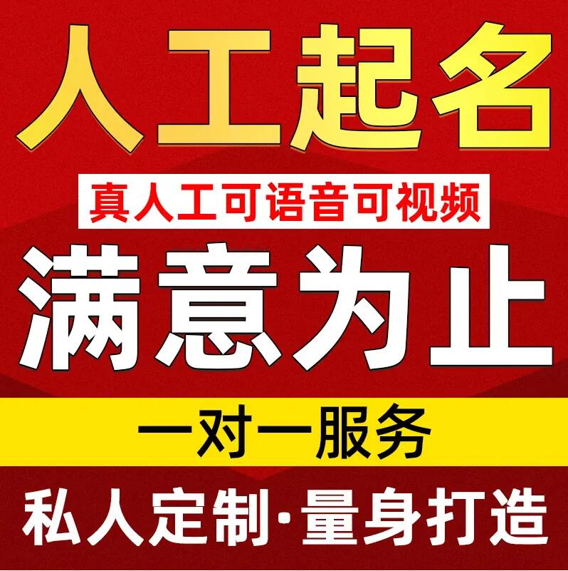  迁西取名/改名 找田老师